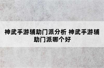 神武手游辅助门派分析 神武手游辅助门派哪个好